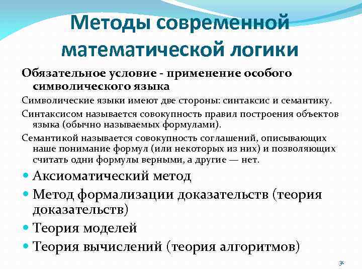 Методы современной математической логики Обязательное условие - применение особого символического языка Символические языки имеют