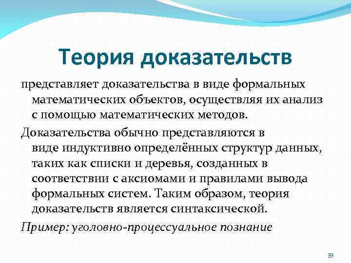 Основы теории доказательств. Теория доказательств использует следующие принципы. Теория формальных доказательств. Теория оценки доказательств. Теория формальной оценки доказательств.