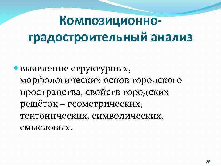 Композиционноградостроительный анализ выявление структурных, морфологических основ городского пространства, свойств городских решёток – геометрических, тектонических,