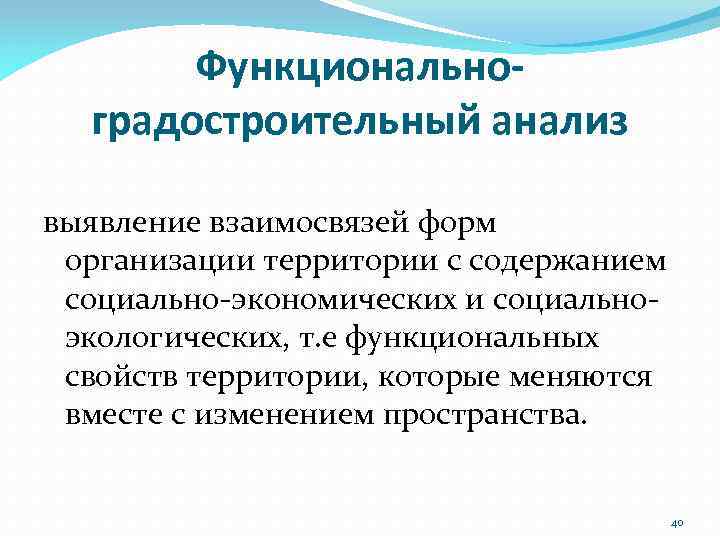 Функциональноградостроительный анализ выявление взаимосвязей форм организации территории с содержанием социально‐экономических и социально‐ экологических, т.