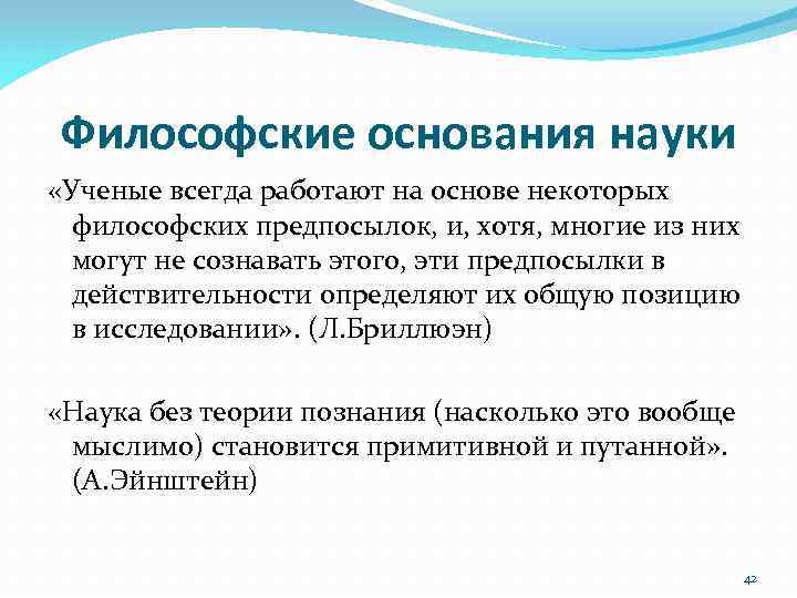 Философские основания науки «Ученые всегда работают на основе некоторых философских предпосылок, и, хотя, многие