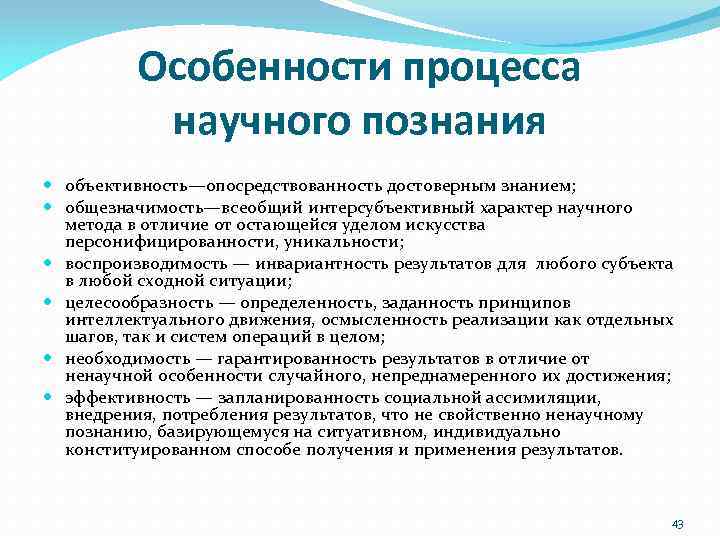 Особенности процесса научного познания объективность—опосредствованность достоверным знанием; общезначимость—всеобщий интерсубъективный характер научного метода в отличие