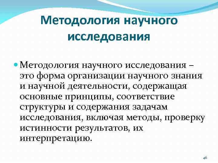 Методология научного исследования – это форма организации научного знания и научной деятельности, содержащая основные