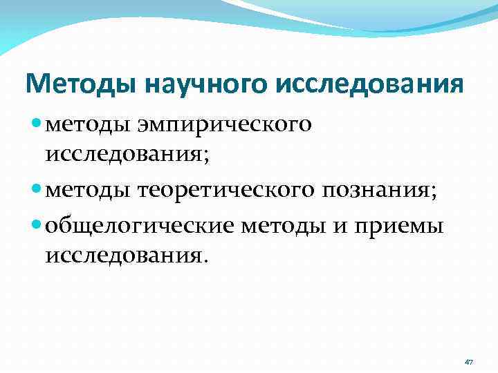 Методы научного исследования методы эмпирического исследования; методы теоретического познания; общелогические методы и приемы исследования.