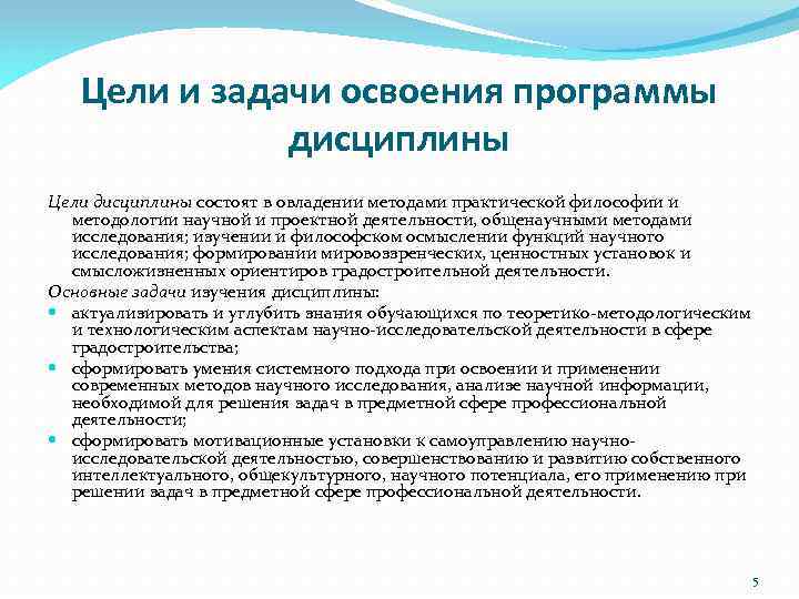 Цели и задачи освоения программы дисциплины Цели дисциплины состоят в овладении методами практической философии