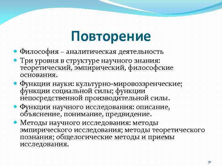 Повторение Философия – аналитическая деятельность Три уровня в структуре научного знания: теоретический, эмпирический, философские