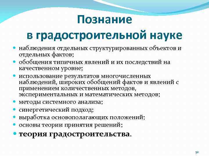 Познание в градостроительной науке наблюдения отдельных структурированных объектов и отдельных фактов; обобщения типичных явлений