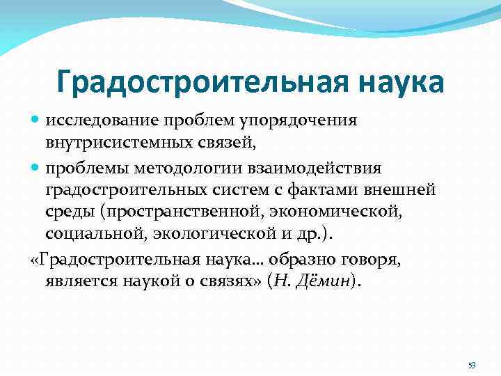 Градостроительная наука исследование проблем упорядочения внутрисистемных связей, проблемы методологии взаимодействия градостроительных систем с фактами