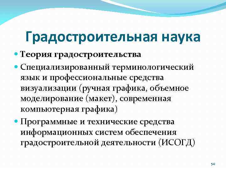 Градостроительная наука Теория градостроительства Специализированный терминологический язык и профессиональные средства визуализации (ручная графика, объемное