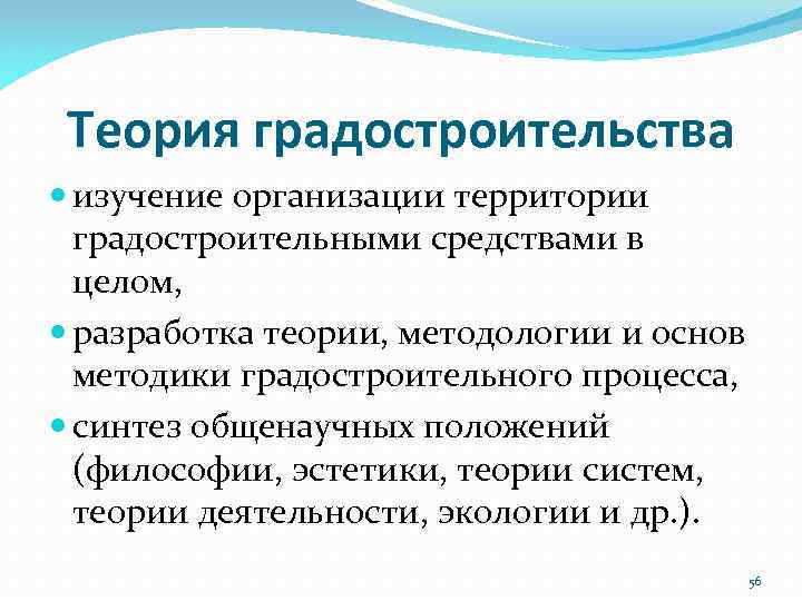 Теория градостроительства изучение организации территории градостроительными средствами в целом, разработка теории, методологии и основ