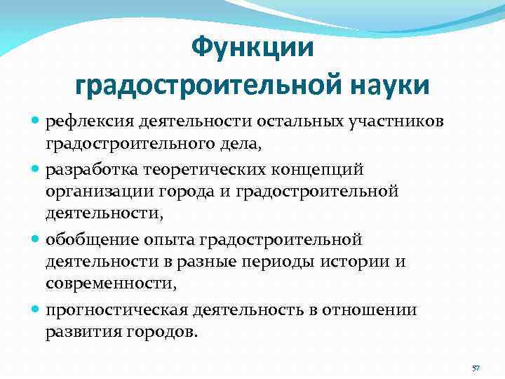 Функции градостроительной науки рефлексия деятельности остальных участников градостроительного дела, разработка теоретических концепций организации города