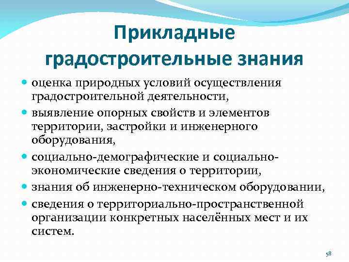 Прикладные градостроительные знания оценка природных условий осуществления градостроительной деятельности, выявление опорных свойств и элементов