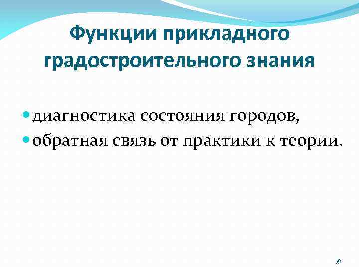 Функции прикладного градостроительного знания диагностика состояния городов, обратная связь от практики к теории. 59