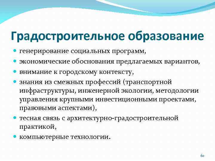 Градостроительное образование генерирование социальных программ, экономические обоснования предлагаемых вариантов, внимание к городскому контексту, знания