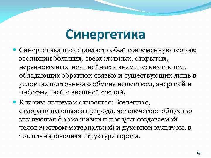 Синергетика представляет собой современную теорию эволюции больших, сверхсложных, открытых, неравновесных, нелинейных динамических систем, обладающих