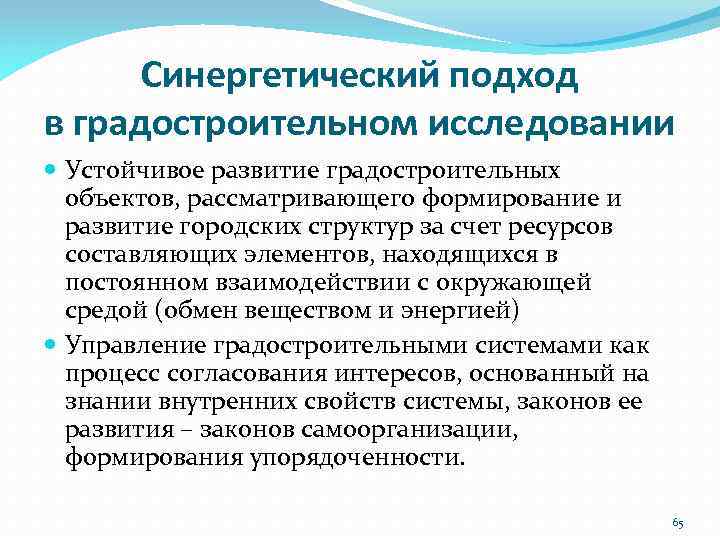 Синергетический подход в градостроительном исследовании Устойчивое развитие градостроительных объектов, рассматривающего формирование и развитие городских