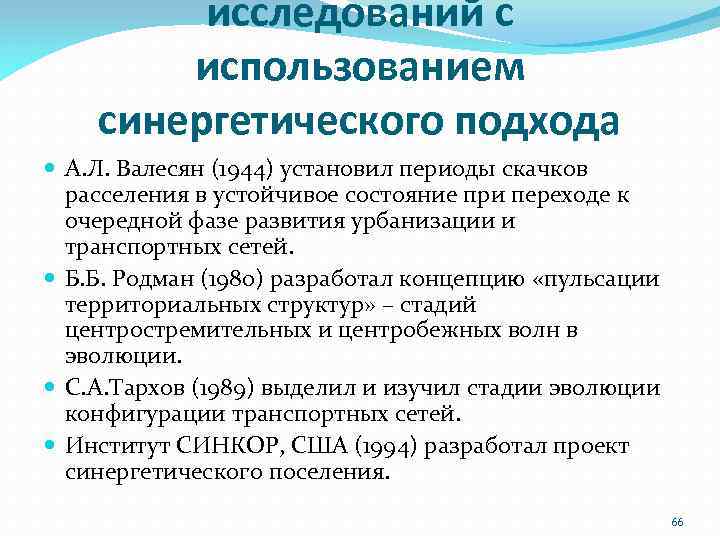 исследований с использованием синергетического подхода А. Л. Валесян (1944) установил периоды скачков расселения в