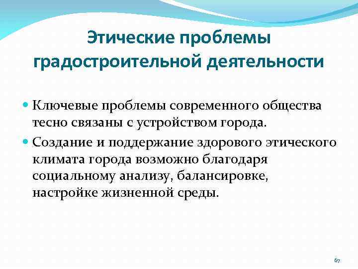 Этические проблемы градостроительной деятельности Ключевые проблемы современного общества тесно связаны с устройством города. Создание