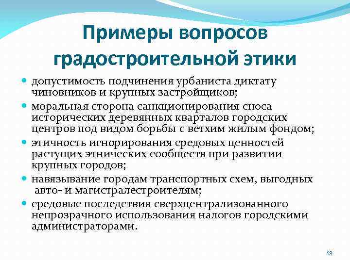 Примеры вопросов градостроительной этики допустимость подчинения урбаниста диктату чиновников и крупных застройщиков; моральная сторона