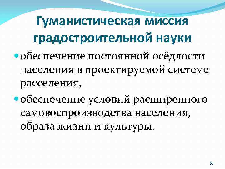 Гуманистическая миссия градостроительной науки обеспечение постоянной осёдлости населения в проектируемой системе расселения, обеспечение условий