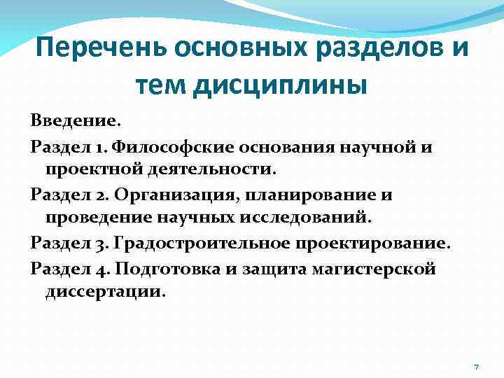 Перечень основных разделов и тем дисциплины Введение. Раздел 1. Философские основания научной и проектной