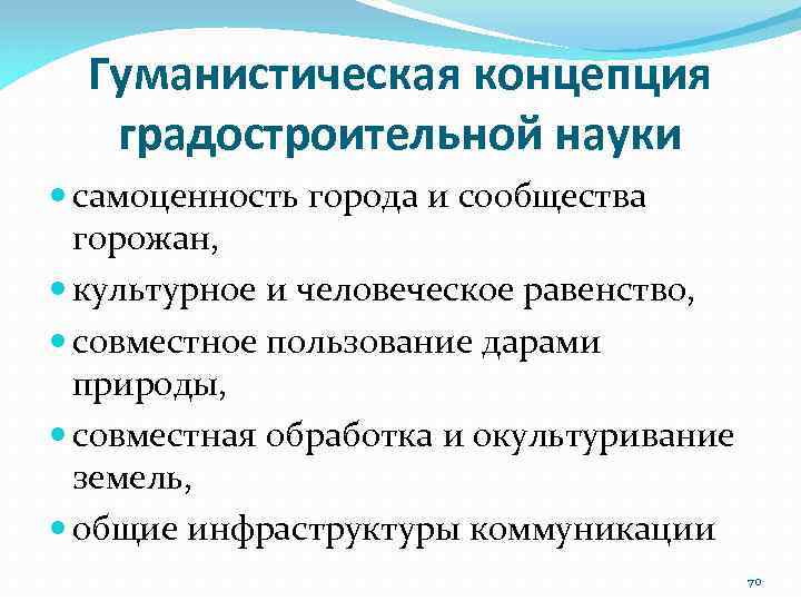 Гуманистическая концепция градостроительной науки самоценность города и сообщества горожан, культурное и человеческое равенство, совместное