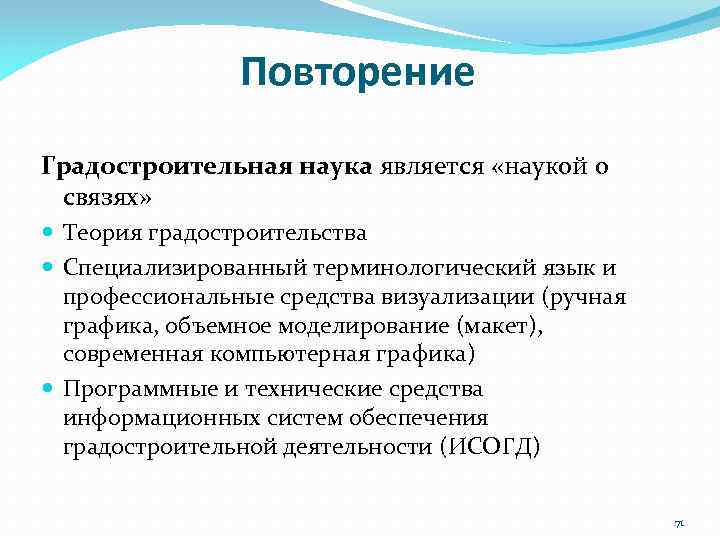 Повторение Градостроительная наука является «наукой о связях» Теория градостроительства Специализированный терминологический язык и профессиональные