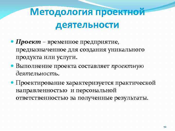 Методология проектной деятельности Проект – временное предприятие, предназначенное для создания уникального продукта или услуги.