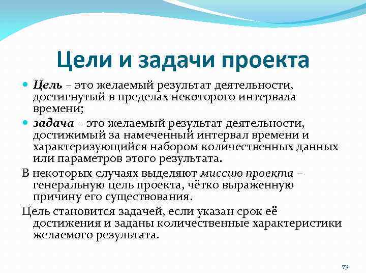 Цели и задачи проекта Цель – это желаемый результат деятельности, достигнутый в пределах некоторого