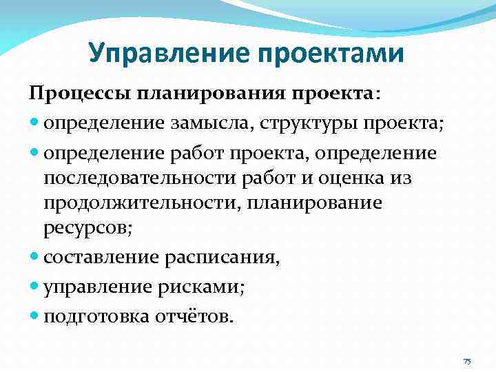 Управление проектами Процессы планирования проекта: определение замысла, структуры проекта; определение работ проекта, определение последовательности