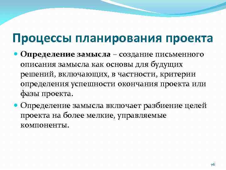 Процессы планирования проекта Определение замысла – создание письменного описания замысла как основы для будущих