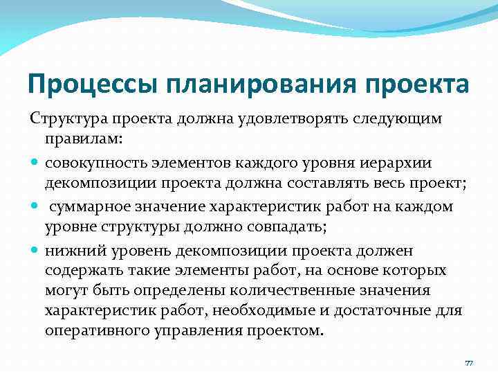 Процессы планирования проекта Структура проекта должна удовлетворять следующим правилам: совокупность элементов каждого уровня иерархии