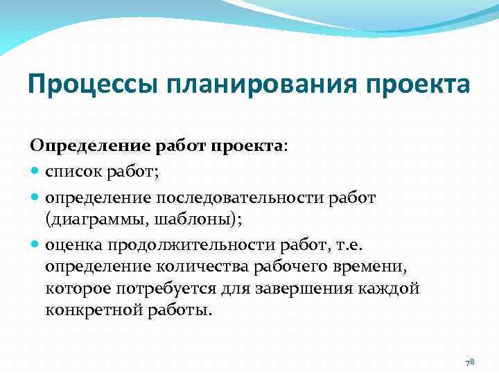 Процессы планирования проекта Определение работ проекта: список работ; определение последовательности работ (диаграммы, шаблоны); оценка