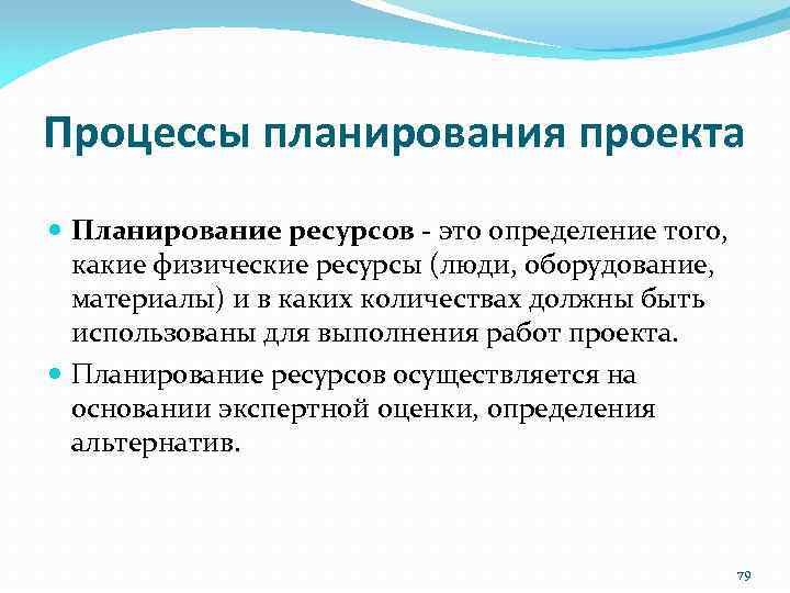 Процессы планирования проекта Планирование ресурсов ‐ это определение того, какие физические ресурсы (люди, оборудование,