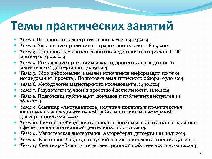 Темы практических занятий Тема 1. Познание в градостроительной науке. 09. 2014 Тема 2. Управление