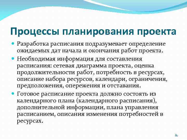 Процессы планирования проекта Разработка расписания подразумевает определение ожидаемых дат начала и окончания работ проекта.