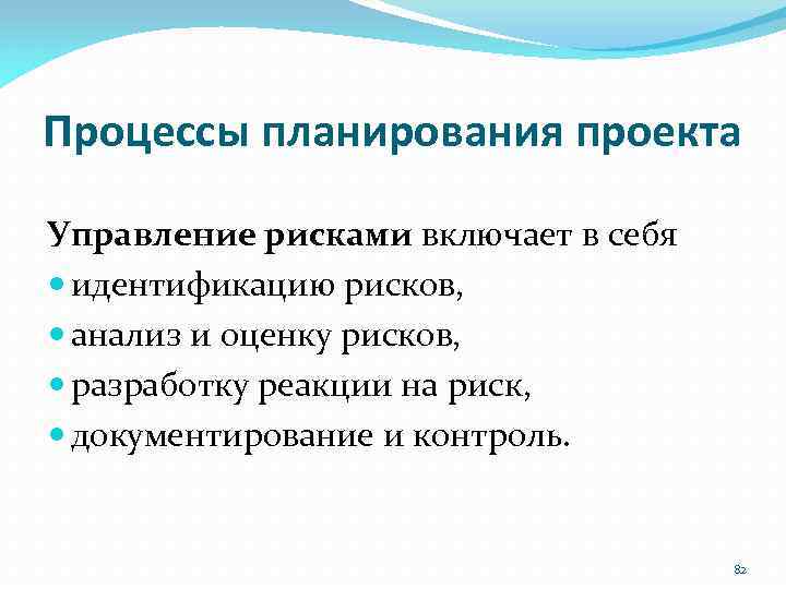 Процессы планирования проекта Управление рисками включает в себя идентификацию рисков, анализ и оценку рисков,