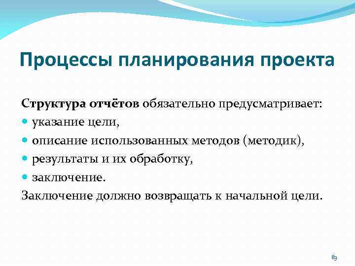 Процессы планирования проекта Структура отчётов обязательно предусматривает: указание цели, описание использованных методов (методик), результаты