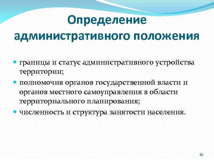 Определение административного положения границы и статус административного устройства территории; полномочия органов государственной власти и