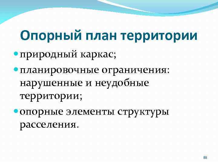 Опорный план территории природный каркас; планировочные ограничения: нарушенные и неудобные территории; опорные элементы структуры