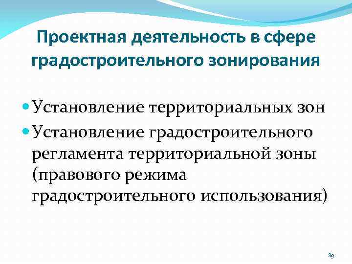 Проектная деятельность в сфере градостроительного зонирования Установление территориальных зон Установление градостроительного регламента территориальной зоны