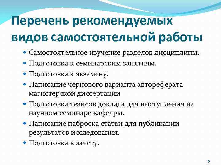 Перечень рекомендуемых видов самостоятельной работы Самостоятельное изучение разделов дисциплины. Подготовка к семинарским занятиям. Подготовка