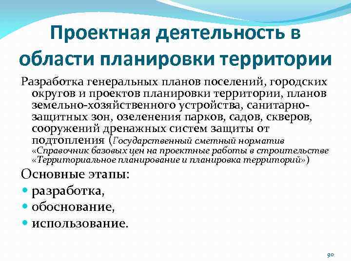 Проектная деятельность в области планировки территории Разработка генеральных планов поселений, городских округов и проектов