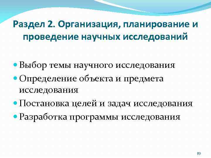 Раздел 2. Организация, планирование и проведение научных исследований Выбор темы научного исследования Определение объекта