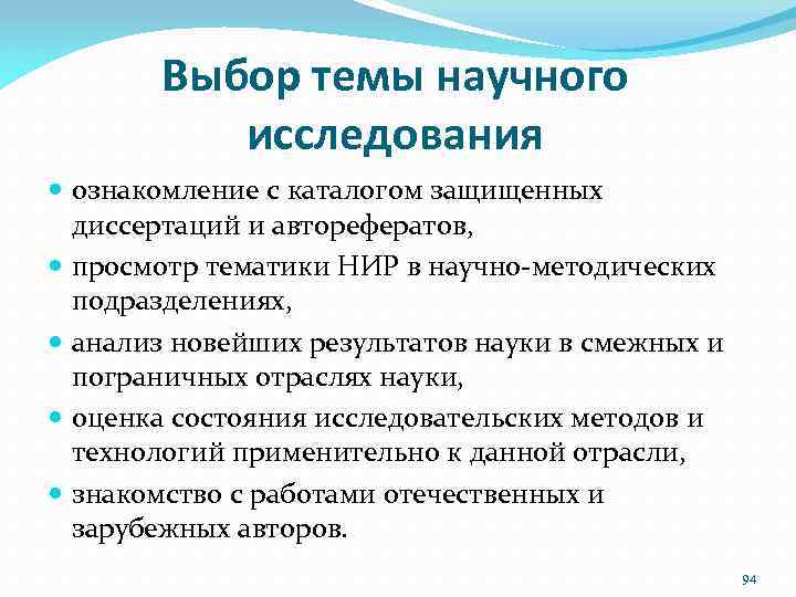 Выбор темы научного исследования ознакомление с каталогом защищенных диссертаций и авторефератов, просмотр тематики НИР