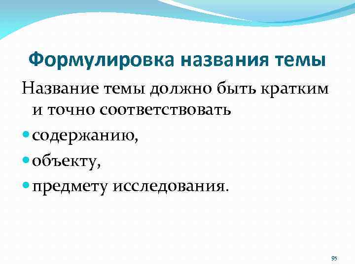 Формулировка названия темы Название темы должно быть кратким и точно соответствовать содержанию, объекту, предмету