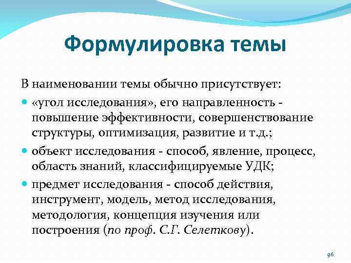 Формулировка темы В наименовании темы обычно присутствует: «угол исследования» , его направленность ‐ повышение