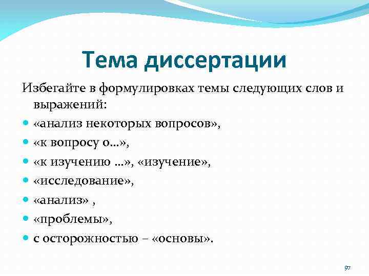 Тема диссертации Избегайте в формулировках темы следующих слов и выражений: «анализ некоторых вопросов» ,