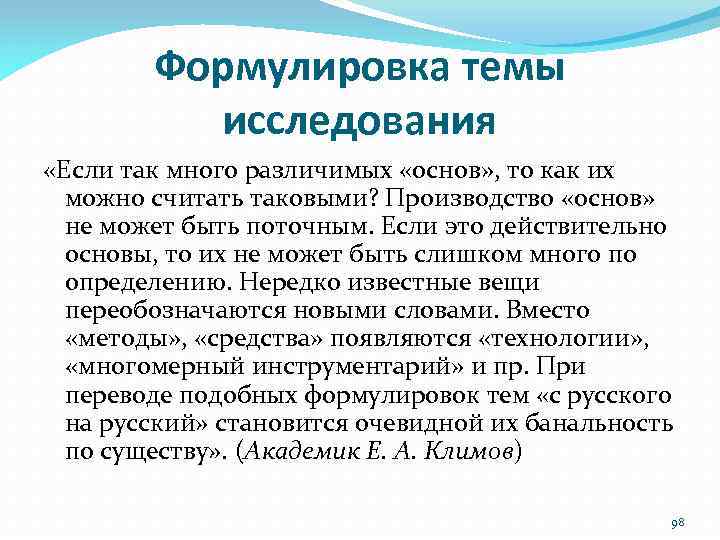 Формулировка темы исследования «Если так много различимых «основ» , то как их можно считать