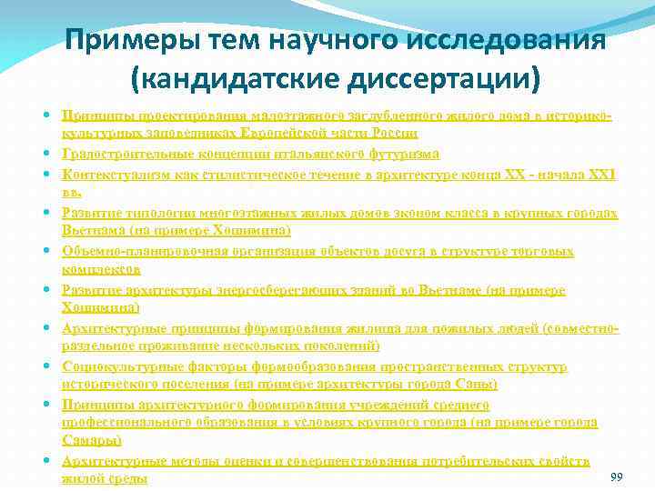 Примеры тем научного исследования (кандидатские диссертации) Принципы проектирования малоэтажного заглубленного жилого дома в историкокультурных